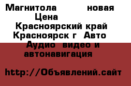 Магнитола Kenwood новая › Цена ­ 3 500 - Красноярский край, Красноярск г. Авто » Аудио, видео и автонавигация   